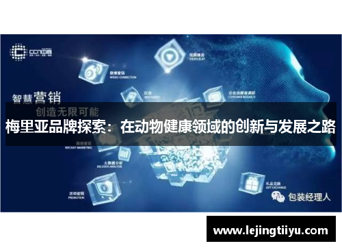 梅里亚品牌探索：在动物健康领域的创新与发展之路