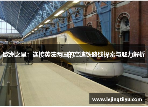欧洲之星：连接英法两国的高速铁路线探索与魅力解析
