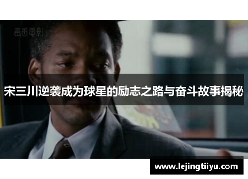 宋三川逆袭成为球星的励志之路与奋斗故事揭秘