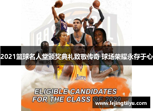 2021篮球名人堂颁奖典礼致敬传奇 球场荣耀永存于心