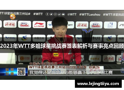 2023年WTT多哈球星挑战赛签表解析与赛事亮点回顾