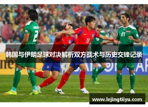 韩国与伊朗足球对决解析双方战术与历史交锋记录