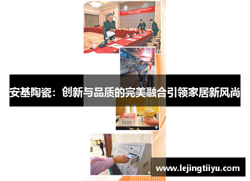 安基陶瓷：创新与品质的完美融合引领家居新风尚