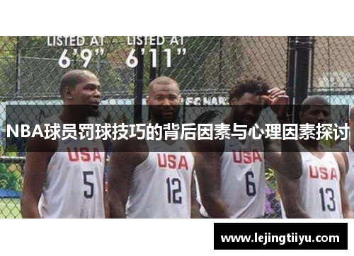 NBA球员罚球技巧的背后因素与心理因素探讨