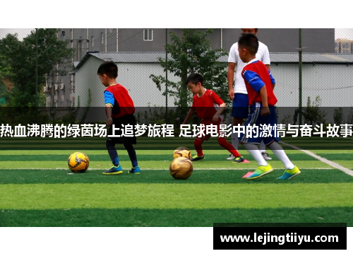热血沸腾的绿茵场上追梦旅程 足球电影中的激情与奋斗故事