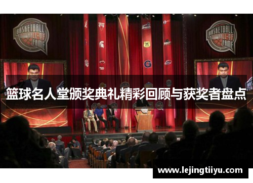 篮球名人堂颁奖典礼精彩回顾与获奖者盘点