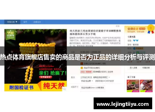 热点体育旗舰店售卖的商品是否为正品的详细分析与评测