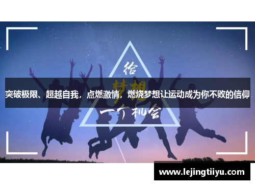 突破极限、超越自我，点燃激情，燃烧梦想让运动成为你不败的信仰
