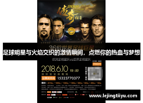 足球明星与火焰交织的激情瞬间，点燃你的热血与梦想