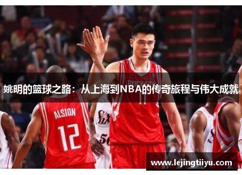 姚明的篮球之路：从上海到NBA的传奇旅程与伟大成就
