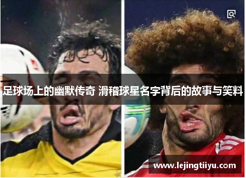 足球场上的幽默传奇 滑稽球星名字背后的故事与笑料