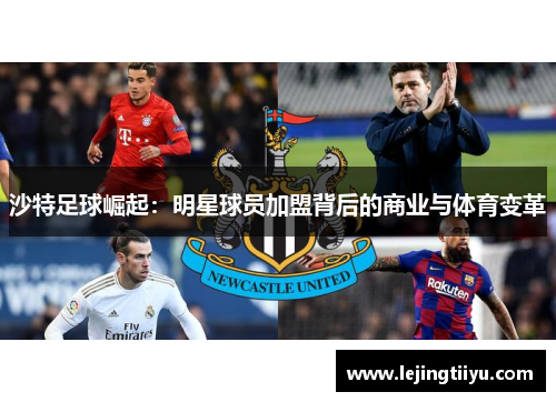 沙特足球崛起：明星球员加盟背后的商业与体育变革