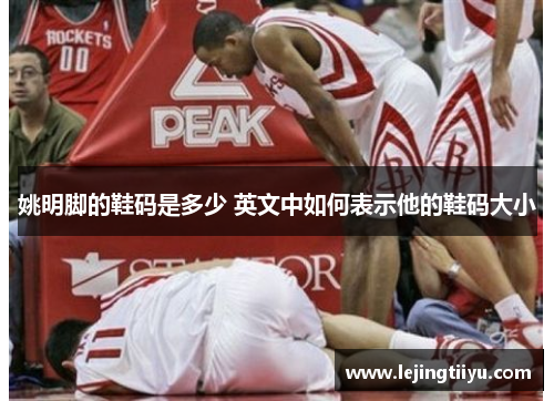 姚明脚的鞋码是多少 英文中如何表示他的鞋码大小