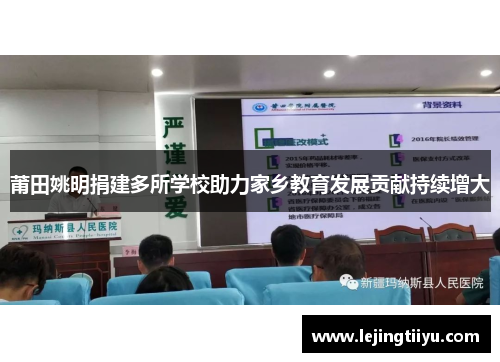 莆田姚明捐建多所学校助力家乡教育发展贡献持续增大