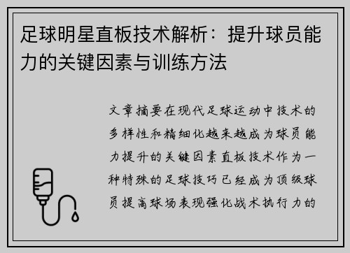 足球明星直板技术解析：提升球员能力的关键因素与训练方法