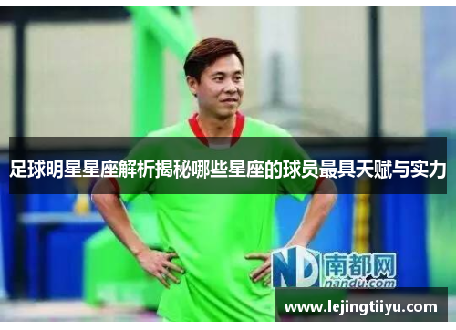 足球明星星座解析揭秘哪些星座的球员最具天赋与实力