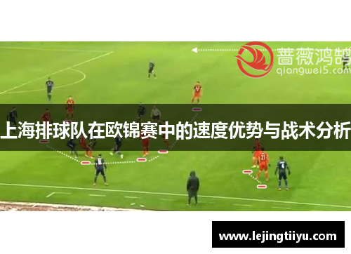 上海排球队在欧锦赛中的速度优势与战术分析