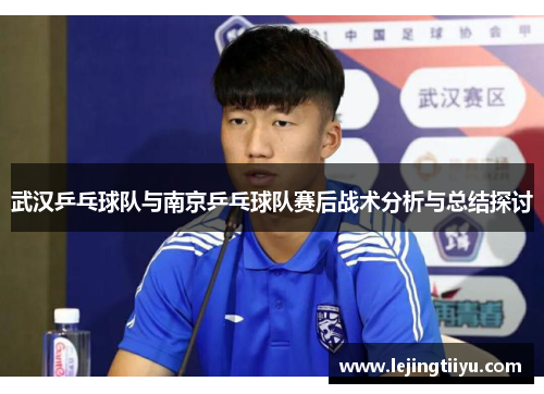 武汉乒乓球队与南京乒乓球队赛后战术分析与总结探讨