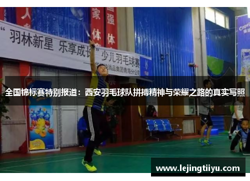 全国锦标赛特别报道：西安羽毛球队拼搏精神与荣耀之路的真实写照
