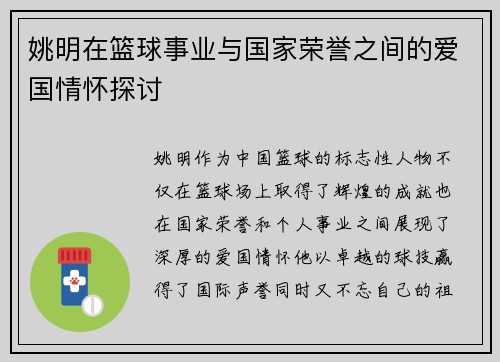 姚明在篮球事业与国家荣誉之间的爱国情怀探讨