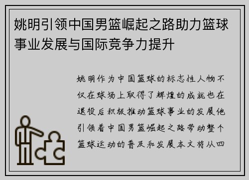 姚明引领中国男篮崛起之路助力篮球事业发展与国际竞争力提升