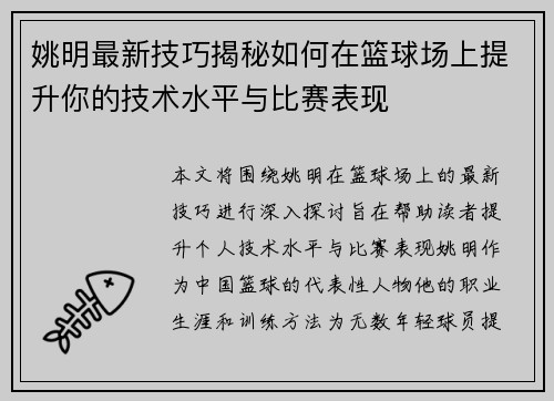 姚明最新技巧揭秘如何在篮球场上提升你的技术水平与比赛表现