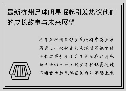 最新杭州足球明星崛起引发热议他们的成长故事与未来展望