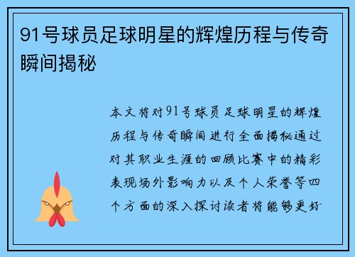 91号球员足球明星的辉煌历程与传奇瞬间揭秘
