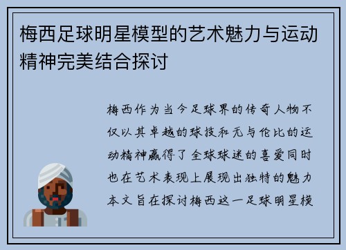 梅西足球明星模型的艺术魅力与运动精神完美结合探讨