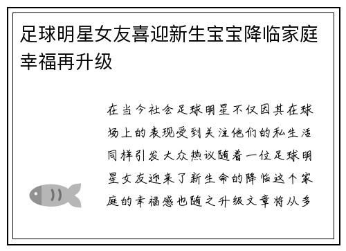 足球明星女友喜迎新生宝宝降临家庭幸福再升级