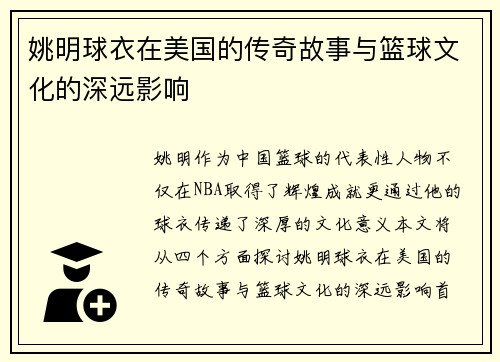 姚明球衣在美国的传奇故事与篮球文化的深远影响