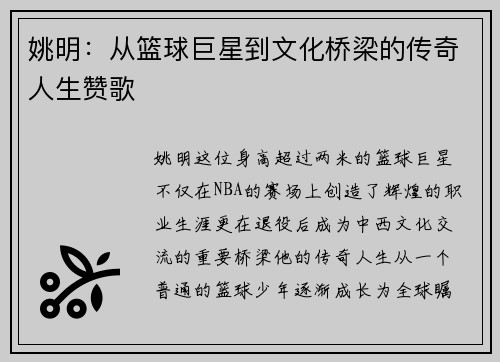 姚明：从篮球巨星到文化桥梁的传奇人生赞歌