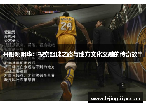 丹阳姚明华：探索篮球之路与地方文化交融的传奇故事