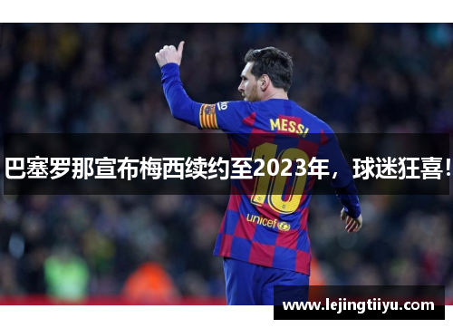 巴塞罗那宣布梅西续约至2023年，球迷狂喜！