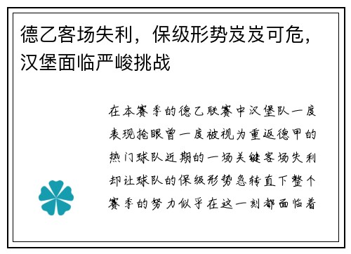 德乙客场失利，保级形势岌岌可危，汉堡面临严峻挑战