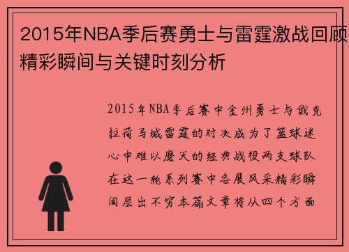 2015年NBA季后赛勇士与雷霆激战回顾精彩瞬间与关键时刻分析