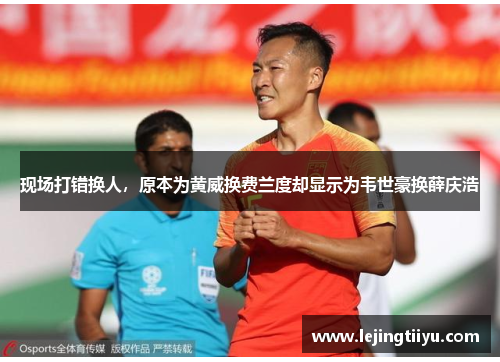 现场打错换人，原本为黄威换费兰度却显示为韦世豪换薛庆浩