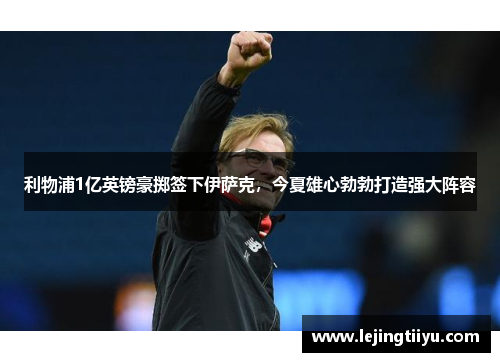利物浦1亿英镑豪掷签下伊萨克，今夏雄心勃勃打造强大阵容