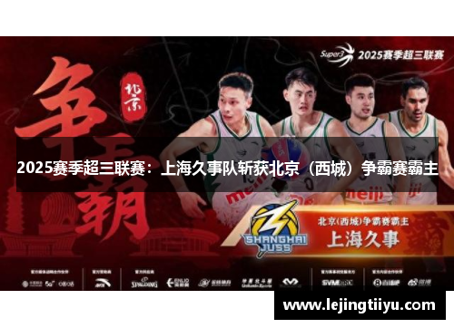 2025赛季超三联赛：上海久事队斩获北京（西城）争霸赛霸主
