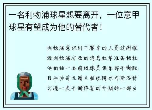 一名利物浦球星想要离开，一位意甲球星有望成为他的替代者！