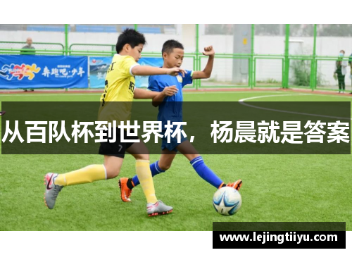 从百队杯到世界杯，杨晨就是答案