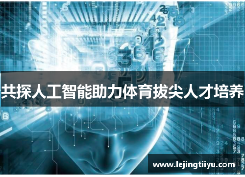 共探人工智能助力体育拔尖人才培养