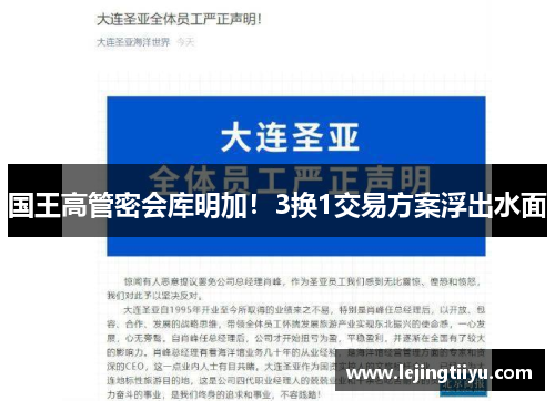 国王高管密会库明加！3换1交易方案浮出水面