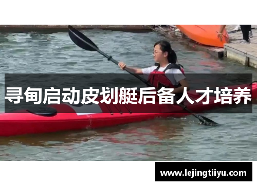 寻甸启动皮划艇后备人才培养