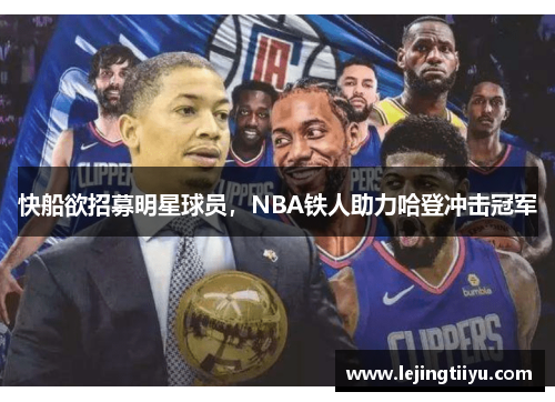 快船欲招募明星球员，NBA铁人助力哈登冲击冠军