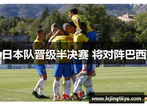 日本队晋级半决赛 将对阵巴西