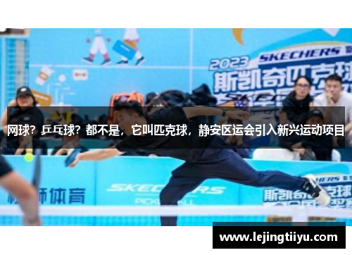网球？乒乓球？都不是，它叫匹克球，静安区运会引入新兴运动项目
