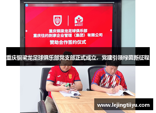 重庆铜梁龙足球俱乐部党支部正式成立，党建引领绿茵新征程