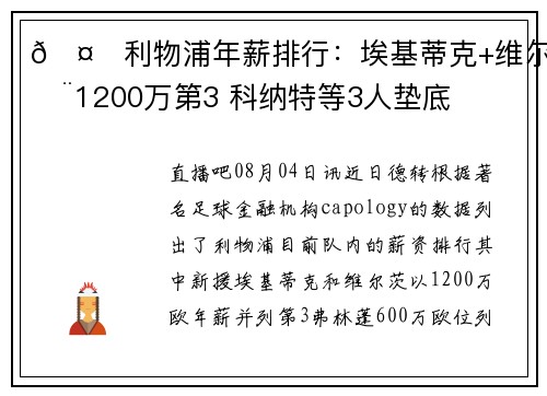 🤑利物浦年薪排行：埃基蒂克+维尔茨1200万第3 科纳特等3人垫底