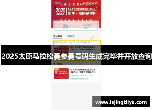 2025太原马拉松赛参赛号码生成完毕并开放查询
